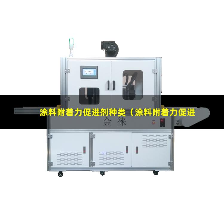 涂料附着力促进剂种类（涂料附着力促进剂 合金）